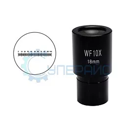 Микрометрический окуляр WF10X/18mm с измерительной шкалой 10 мм фото