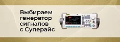 Как выбрать генератор сигналов, чтобы не пожалеть о покупке? баннер Как выбрать генератор сигналов, чтобы не пожалеть о покупке? баннер