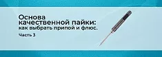 Технология пайки для начинающих: правильный припой и флюс. Часть 3 баннер Технология пайки для начинающих: правильный припой и флюс. Часть 3 баннер