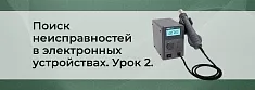 Методы поиска неисправностей в сложных электронных устройствах. Урок 2 баннер