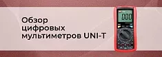 Обзор цифровых мультиметров UNI-T (UT70A, UT70B, UT70C, UT70D) баннер Обзор цифровых мультиметров UNI-T (UT70A, UT70B, UT70C, UT70D) баннер