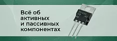 Активные и пассивные электронные компоненты: основные различия баннер