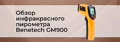 Видеообзор инфракрасного пирометра benetech GM900 баннер