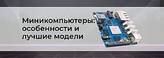 Современные микрокомпьютеры: обзор профессиональных решений баннер
