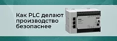 PLC и промышленная безопасность: соответствие стандартам и нормам баннер