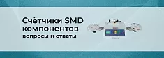Всё о счётчиках SMD: от ручных до рентгеновских баннер