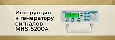 Инструкция по эксплуатации MHS-5200A двухканальный  DDS генератор баннер Инструкция по эксплуатации MHS-5200A двухканальный  DDS генератор баннер