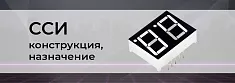 Семисегментный индикатор. Конструкция и назначение баннер