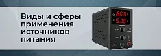 Источники питания. Виды и сферы применения баннер Источники питания. Виды и сферы применения баннер