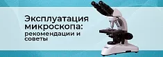 Работа и уход за микроскопом: советы и рекомендации баннер
