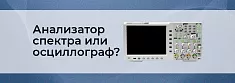 Что выбрать: анализатор спектра или осциллограф? баннер