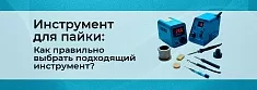Технология пайки для начинающих: подходящий инструмент. Часть 4 баннер