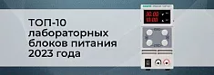 Рейтинг лучших лабораторных блоков питания 2023 года: ТОП-10 моделей баннер Рейтинг лучших лабораторных блоков питания 2023 года: ТОП-10 моделей баннер