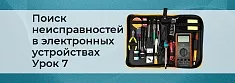Методы поиска неисправностей в сложных электронных устройствах. Урок 7 баннер