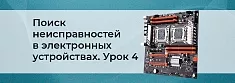 Методы поиска неисправностей в сложных электронных устройствах. Урок 4 баннер