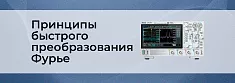 Основы быстрого преобразования Фурье баннер
