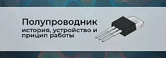 Что такое полупроводник? баннер Что такое полупроводник? баннер