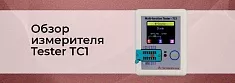 Видеообзор многофункционального измерителя Tester TC1 от интернет магазина Суперайс баннер Видеообзор многофункционального измерителя Tester TC1 от интернет магазина Суперайс баннер