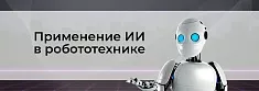 Искусственный интеллект в робототехнике. Умные роботы для умных решений баннер