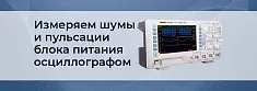 Как измерить шумы и пульсации источника питания с помощью осциллографа? баннер