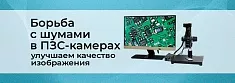 Источник шума в ПЗС-камерах микроскопов влияние, виды и снижение баннер