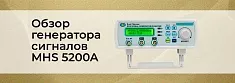 Видеообзор генератора сигналов MHS 5200A 25 МГц баннер Видеообзор генератора сигналов MHS 5200A 25 МГц баннер