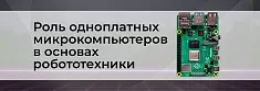 Основы робототехники: одноплатные микрокомпьютеры баннер