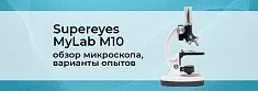 Обзор детского микроскопа Supereyes MyLab M10 баннер