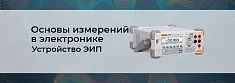 Основы измерений в электронике. Часть 2 баннер Основы измерений в электронике. Часть 2 баннер