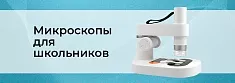 Как выбрать микроскоп для школьника: советы и основные характеристики баннер