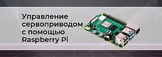 Управляем сервоприводом с помощью Raspberry Pi баннер