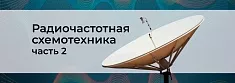 Основы схемотехники радиочастотных систем. Часть 2 баннер Основы схемотехники радиочастотных систем. Часть 2 баннер