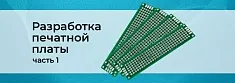 Проектируем печатную плату. Часть 1 баннер Проектируем печатную плату. Часть 1 баннер