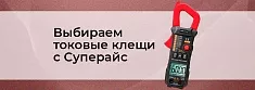 Выбор месяца: токоизмерительные клещи баннер Выбор месяца: токоизмерительные клещи баннер
