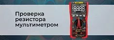Как проверить резистор мультиметром? баннер Как проверить резистор мультиметром? баннер