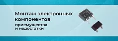 Технология SMT: ключевые моменты и особенности баннер