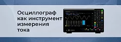 Как измерить ток с помощью осциллографа: выбираем оптимальный метод баннер