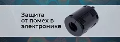 Радиопомехи в электронике: причины, диагностика и методы экранирования баннер