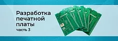 Проектируем печатную плату. Часть 3 баннер Проектируем печатную плату. Часть 3 баннер