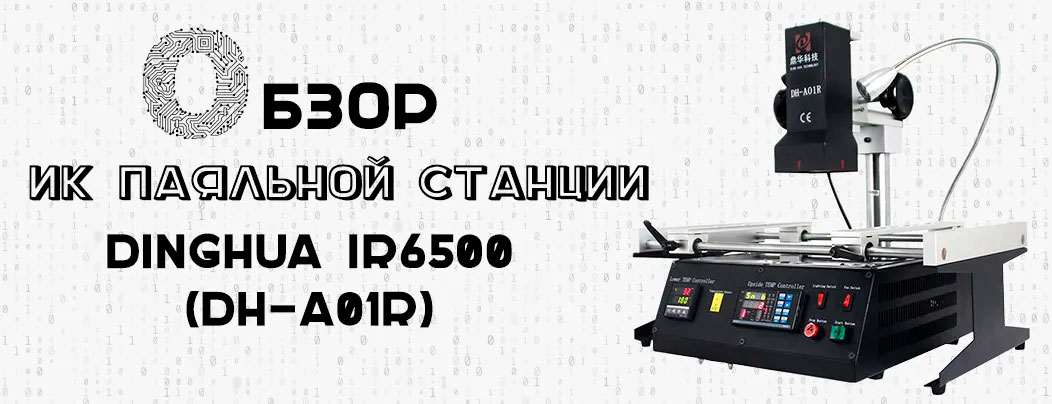2. Инфракрасная паяльная станция ИК-650 ПРО