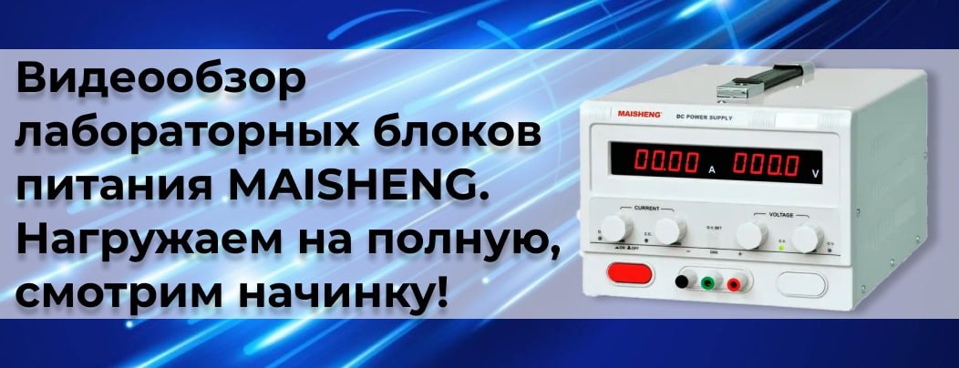 Обзор мощных лабораторных блоков питания MAISHENG MS3010D и MP1530D