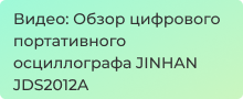 Видеообзор цифрового портативного осциллографа JINHAN JDS2012A 1 канал 20 МГц