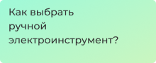 Обзор ручного электрического инструмента и помощь в подборе