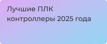 Логические контроллеры для автоматизации лучшие модели в магазине Суперайс