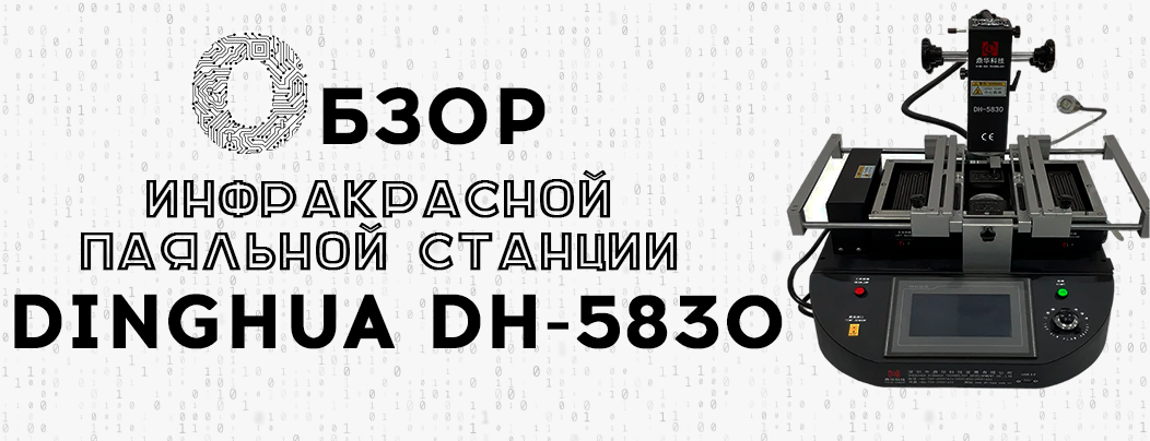 Обзор инфракрасной паяльной станции DINGHUA DH-5830