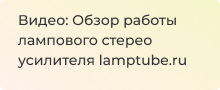 Видеообзор работы лампового стерео усилителя lamptube.ru для магазина Суперайс