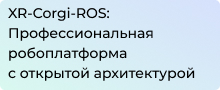 XR-Corgi-ROS: Профессиональная робоплатформа с открытой архитектурой