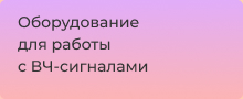 Анализ высокочастотных сигналов