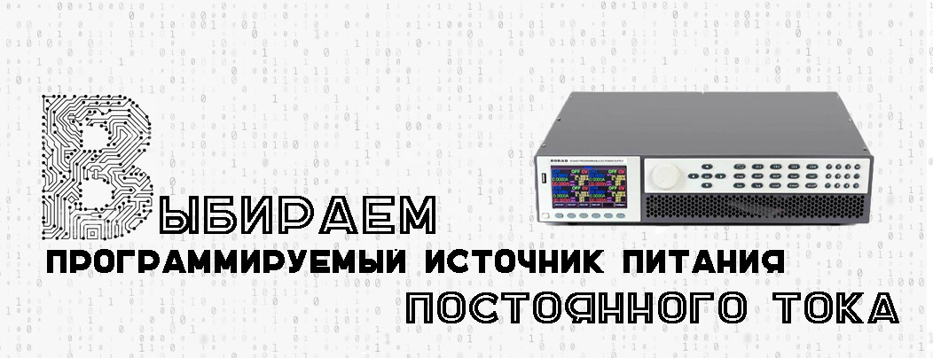 Выбираем программируемый источник питания постоянного тока