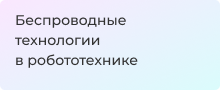 технологии в робототехнике